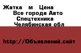 Жатка 4 м › Цена ­ 35 000 - Все города Авто » Спецтехника   . Челябинская обл.